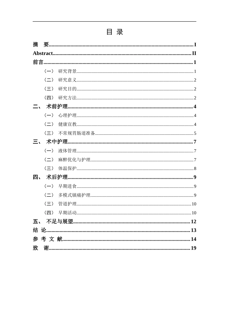 25年CH护理-快速康复外科理念在胃肠道围术期护理的研究进展-约14108字符.docx_第3页