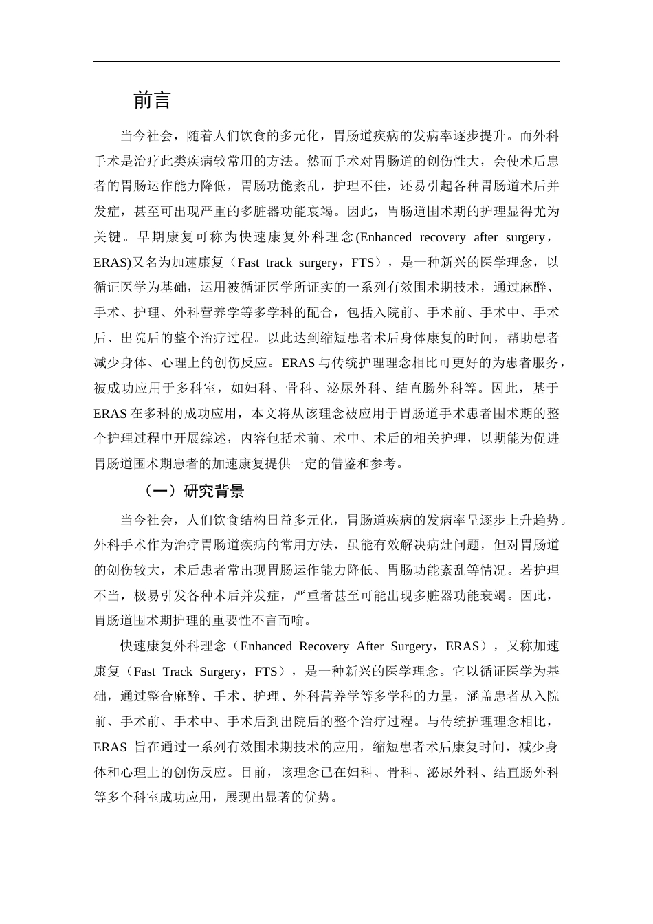 25年CH护理-快速康复外科理念在胃肠道围术期护理的研究进展-约14108字符.docx_第4页