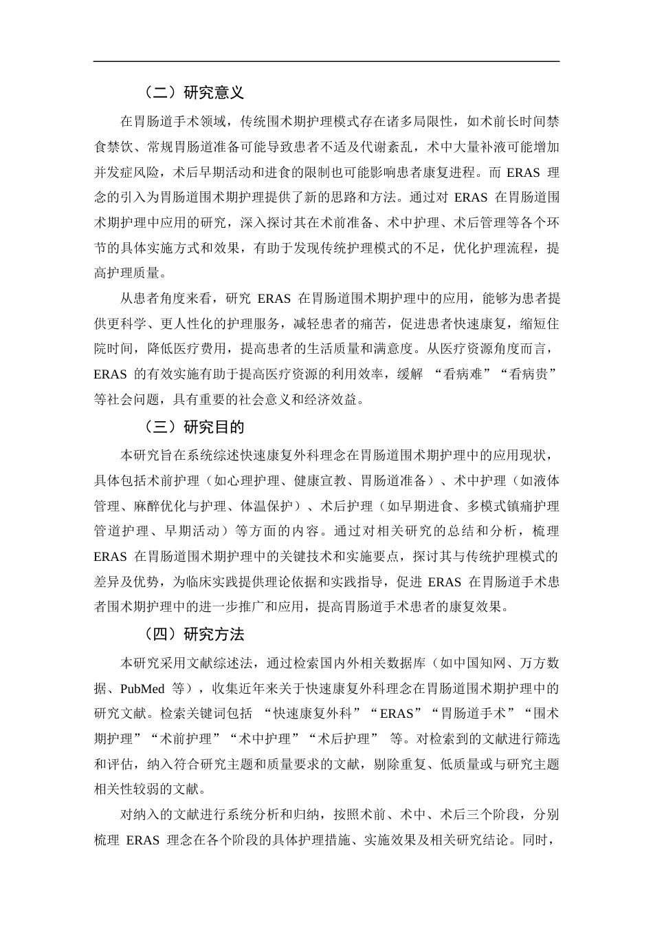 25年CH护理-快速康复外科理念在胃肠道围术期护理的研究进展-约14108字符.docx_第5页