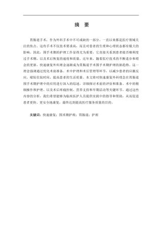 25年CH护理-快速康复外科理念在胃肠道围术期护理的研究进展-约14108字符.docx