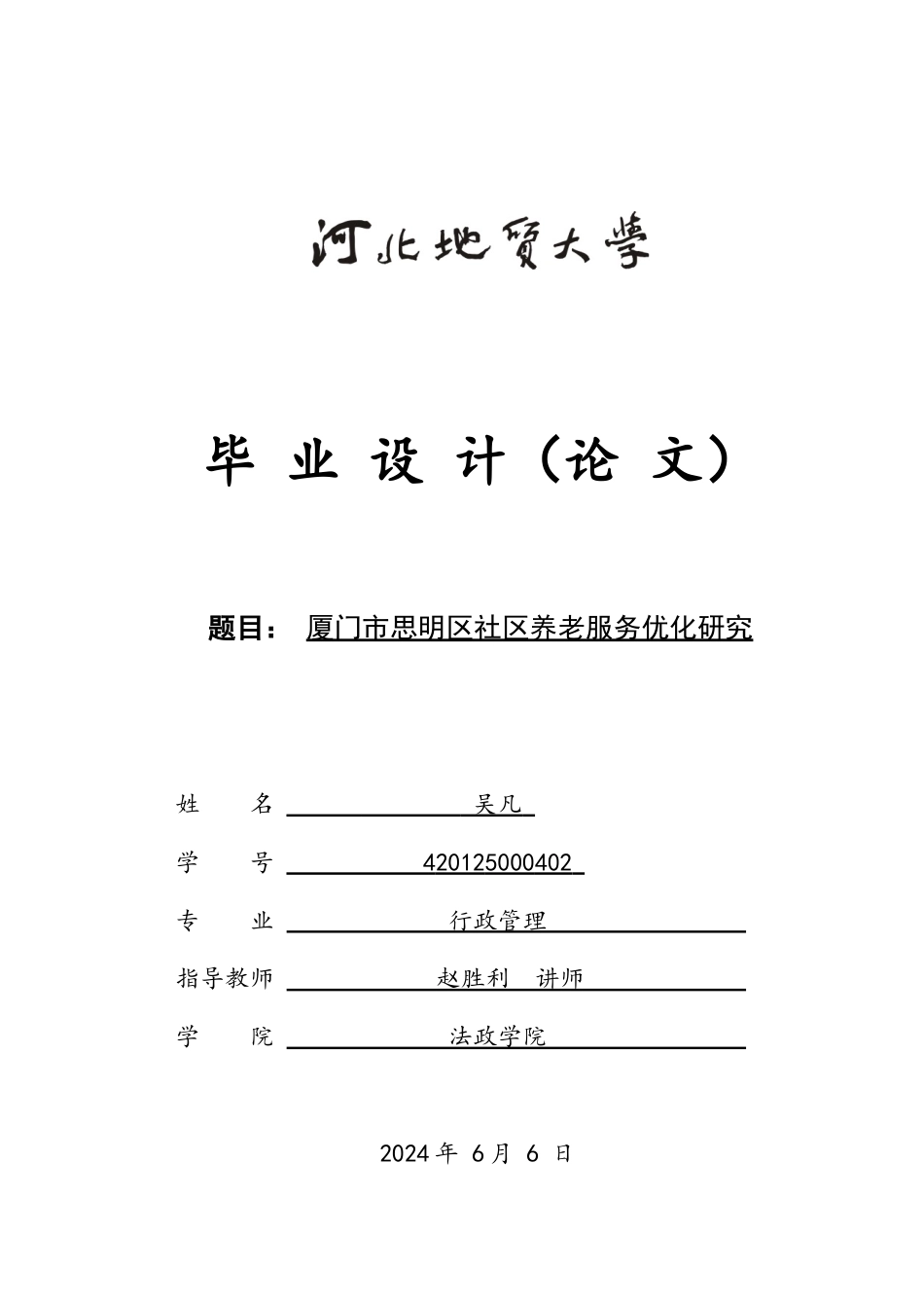 25年CH行政管理_厦门市思明区社区养老服务优化研究-约13805字符终版.docx_第1页