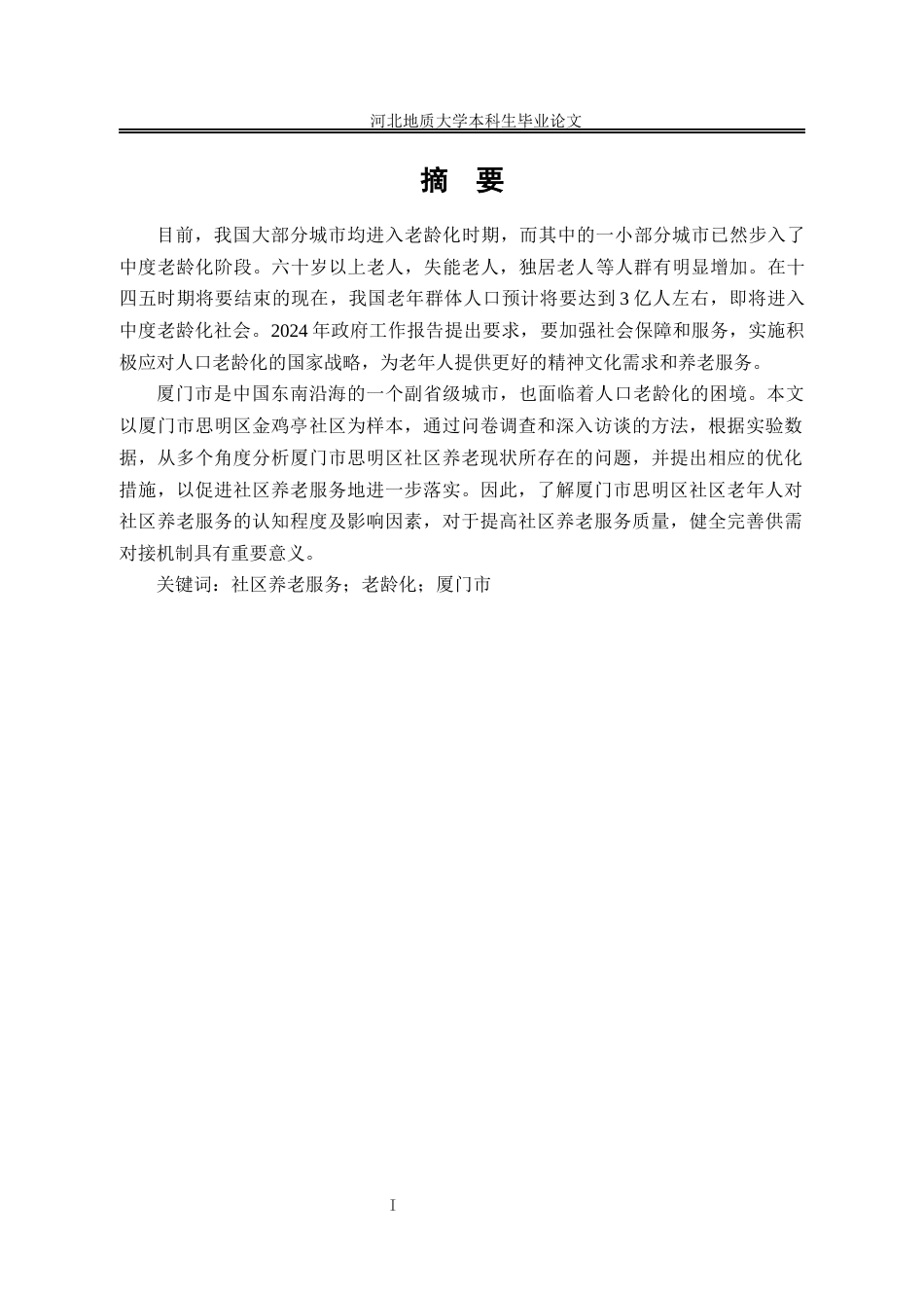 25年CH行政管理_厦门市思明区社区养老服务优化研究-约13805字符终版.docx_第2页
