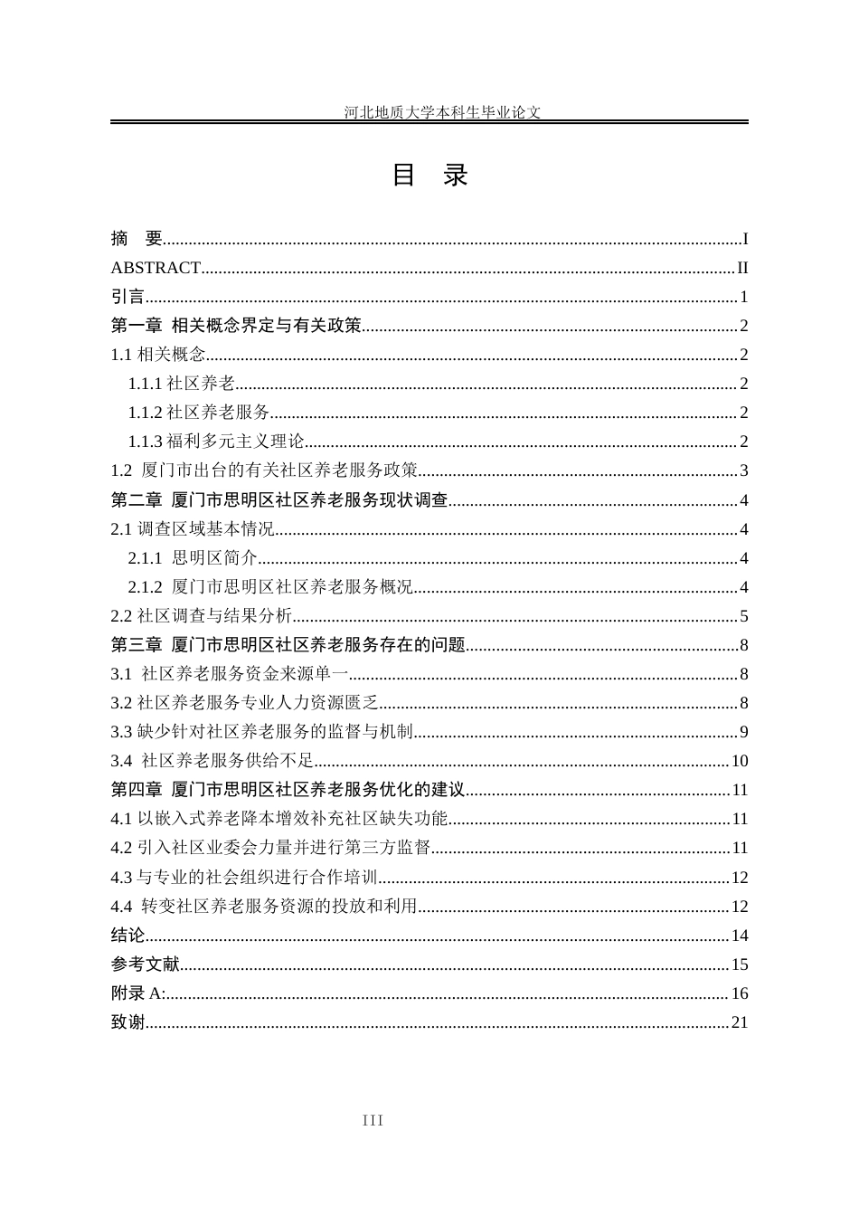 25年CH行政管理_厦门市思明区社区养老服务优化研究-约13805字符终版.docx_第4页