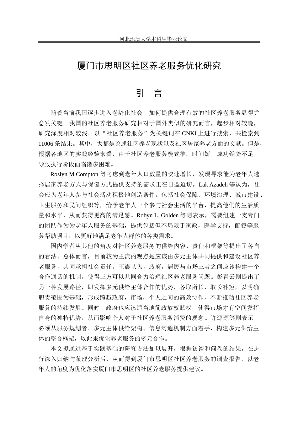 25年CH行政管理_厦门市思明区社区养老服务优化研究-约13805字符终版.docx_第5页