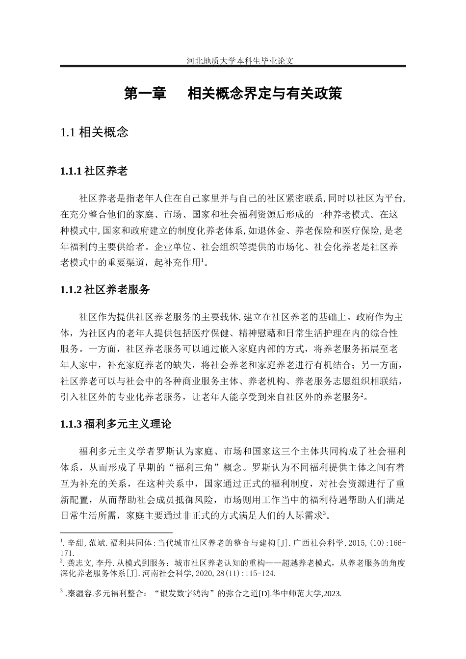 25年CH行政管理_厦门市思明区社区养老服务优化研究-约13805字符终版.docx_第6页