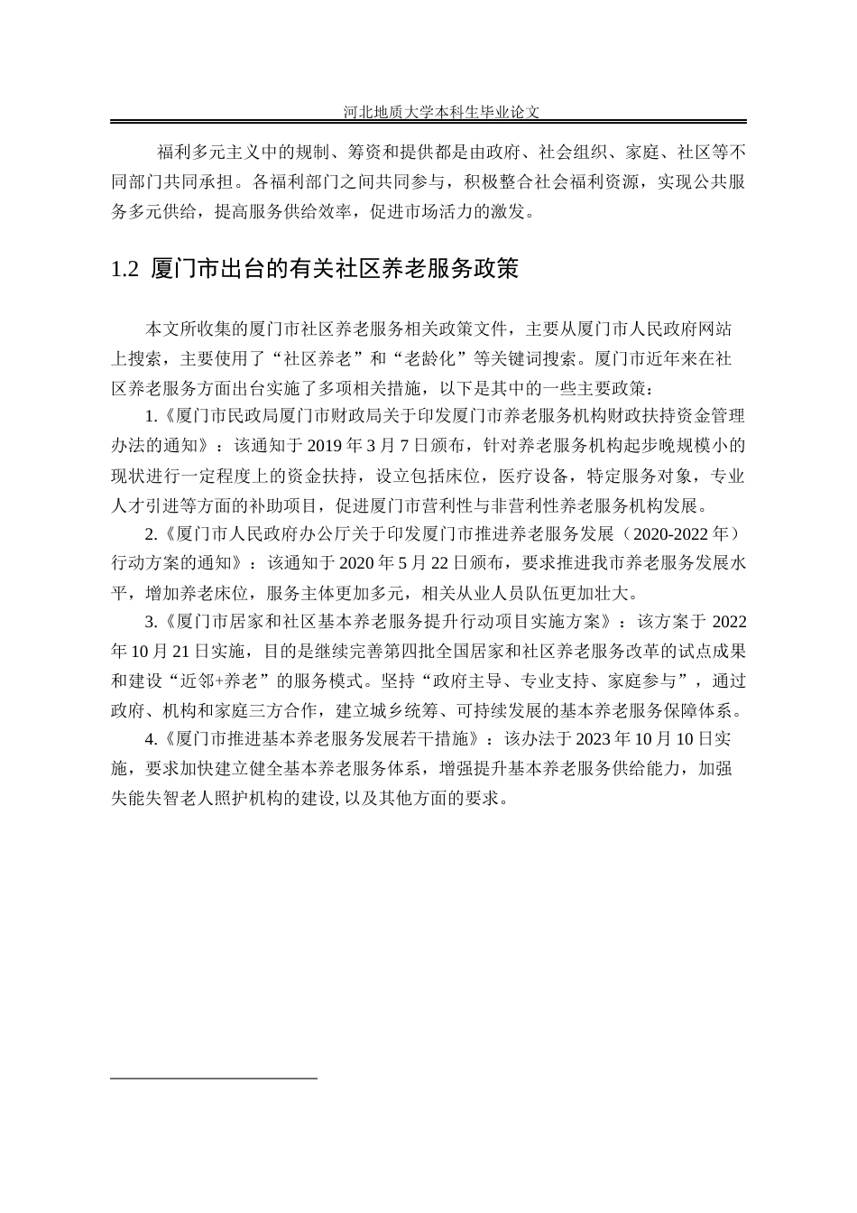 25年CH行政管理_厦门市思明区社区养老服务优化研究-约13805字符终版.docx_第7页