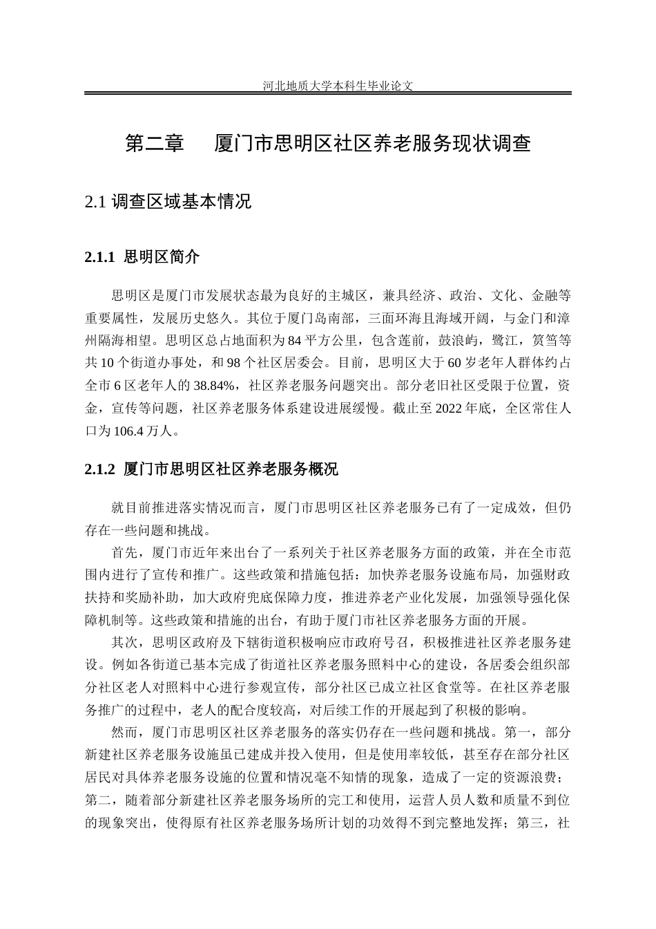 25年CH行政管理_厦门市思明区社区养老服务优化研究-约13805字符终版.docx_第8页