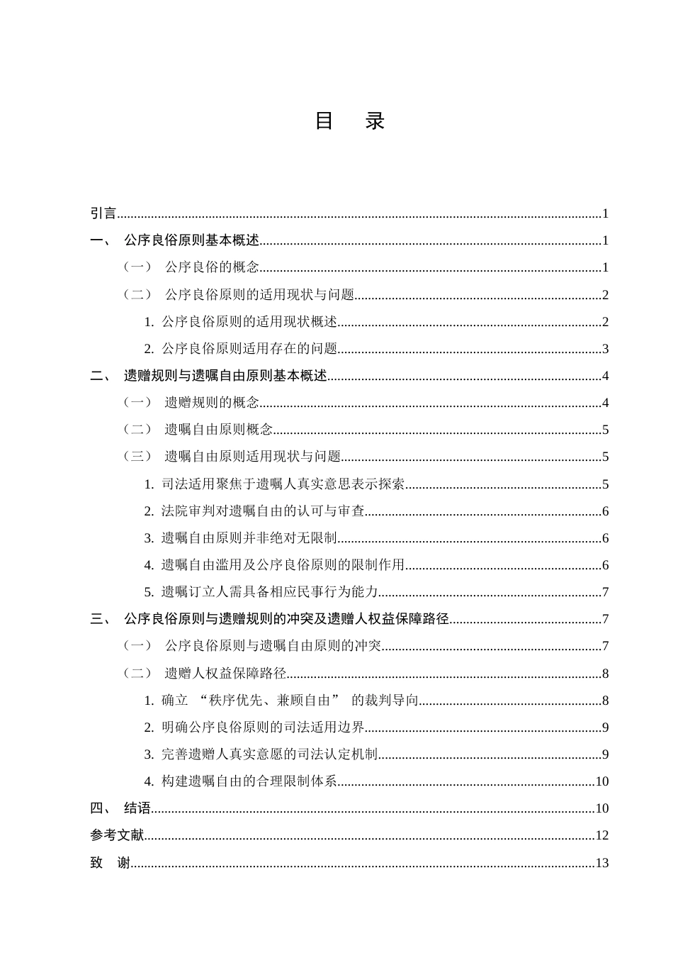 25年CH法学-遗赠规则与公序良俗原则适用关系研究-约8873字符终版.docx_第2页