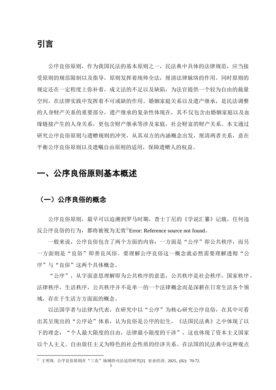 25年CH法学-遗赠规则与公序良俗原则适用关系研究-约8873字符终版.docx_第4页