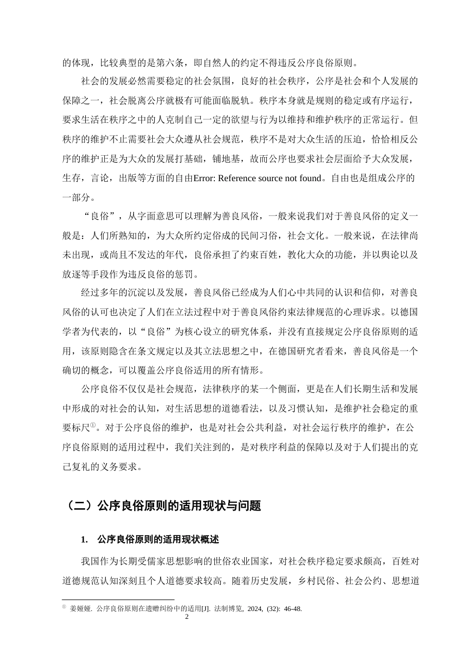 25年CH法学-遗赠规则与公序良俗原则适用关系研究-约8873字符终版.docx_第5页