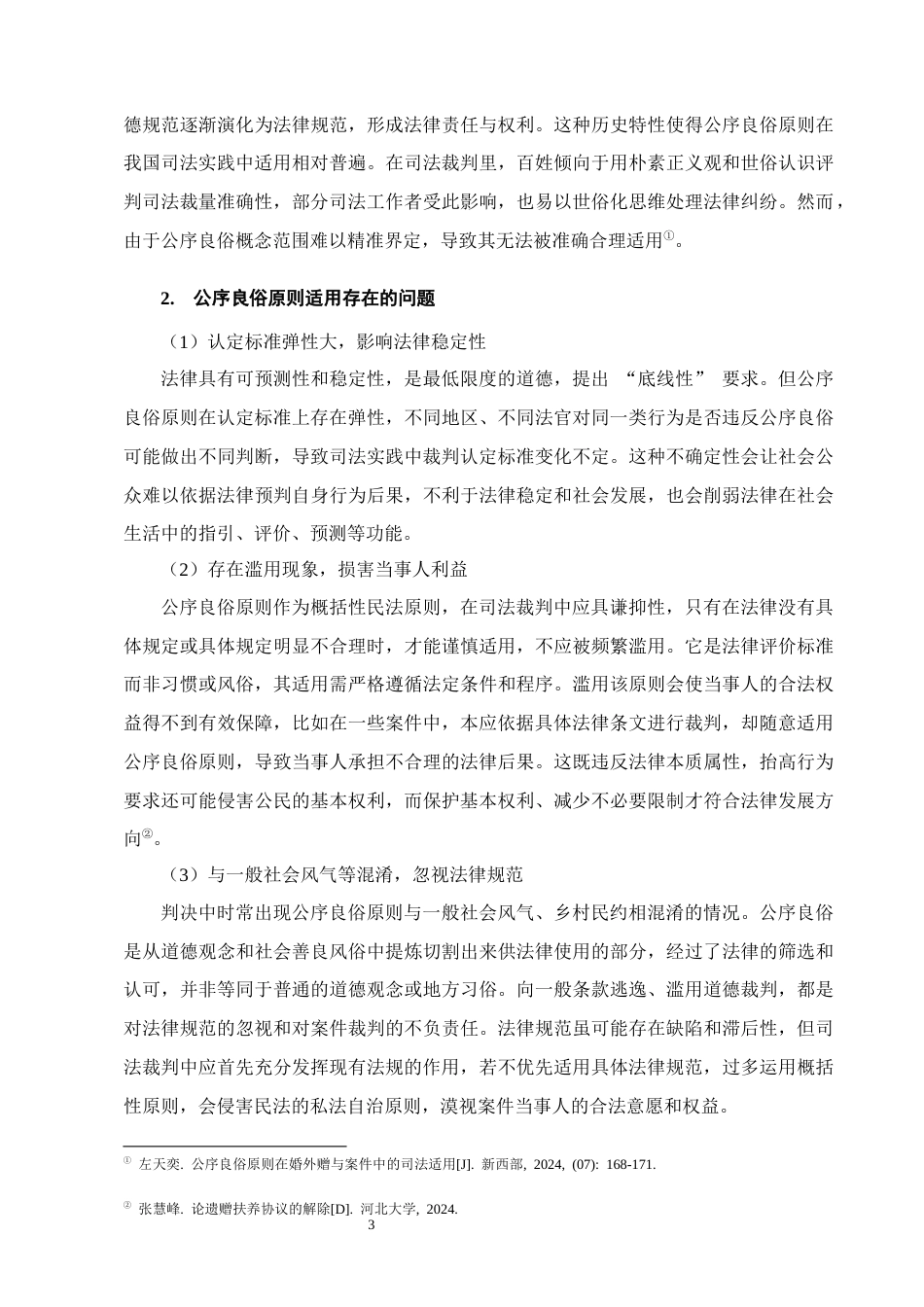 25年CH法学-遗赠规则与公序良俗原则适用关系研究-约8873字符终版.docx_第6页