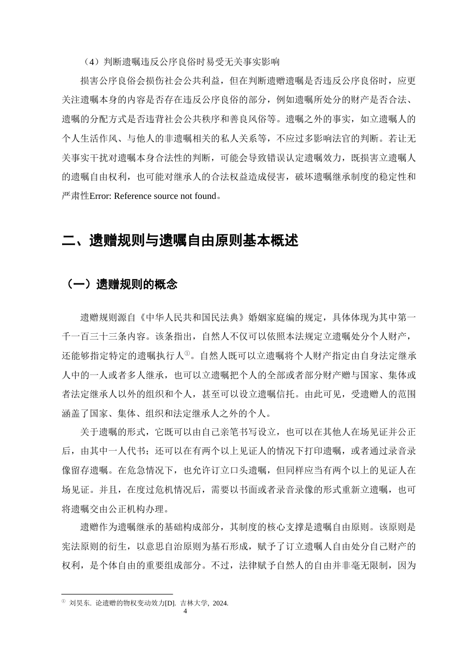 25年CH法学-遗赠规则与公序良俗原则适用关系研究-约8873字符终版.docx_第7页