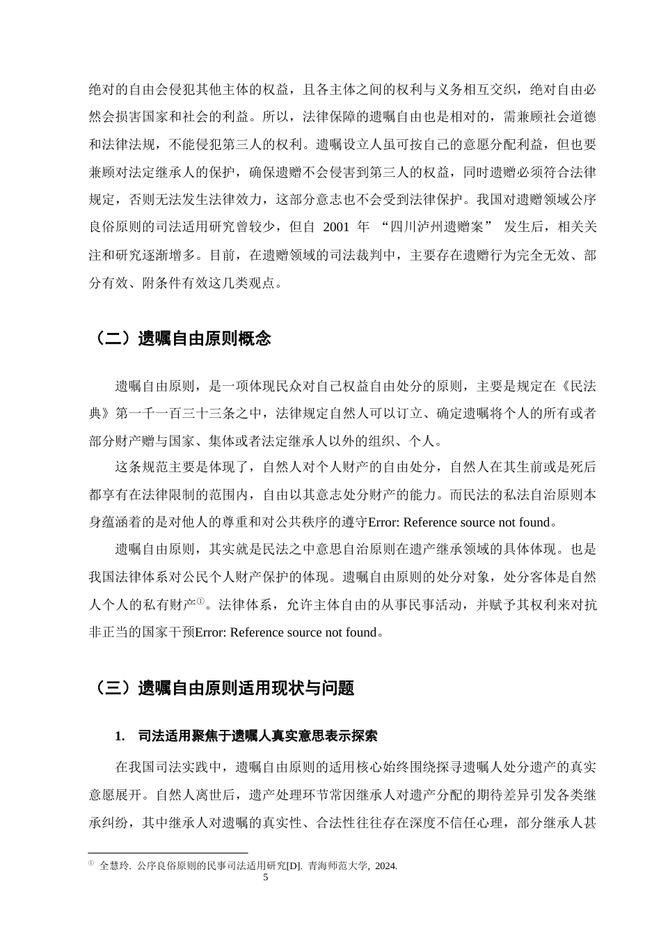 25年CH法学-遗赠规则与公序良俗原则适用关系研究-约8873字符终版.docx_第8页