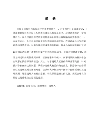 25年CH法学-遗赠规则与公序良俗原则适用关系研究-约8873字符终版.docx