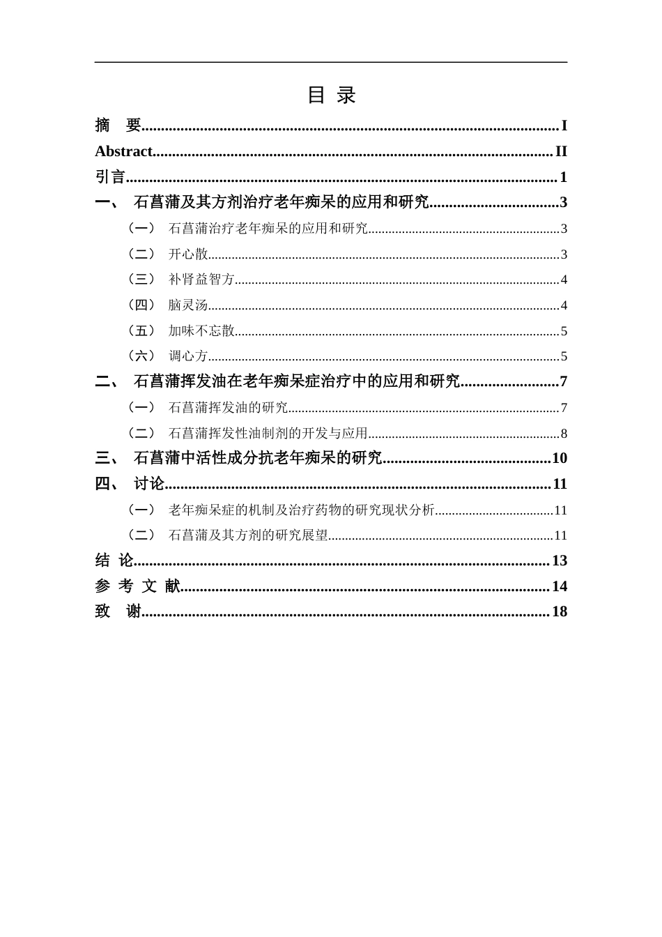 25年CH药学-石菖蒲治疗老年痴呆现状的应用与研究现状-约13295字符.docx_第3页