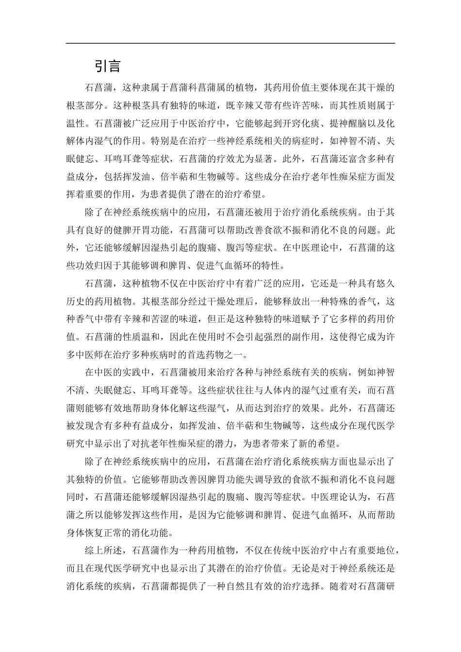 25年CH药学-石菖蒲治疗老年痴呆现状的应用与研究现状-约13295字符.docx_第4页