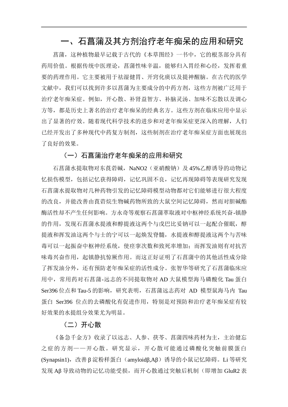 25年CH药学-石菖蒲治疗老年痴呆现状的应用与研究现状-约13295字符.docx_第6页