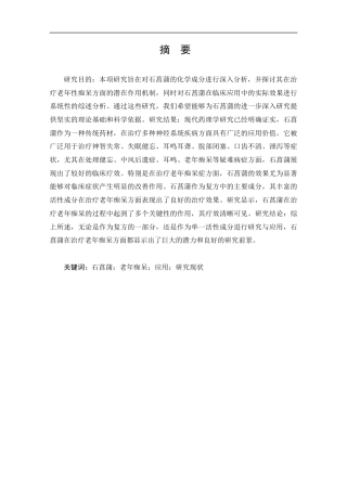 25年CH药学-石菖蒲治疗老年痴呆现状的应用与研究现状-约13295字符.docx