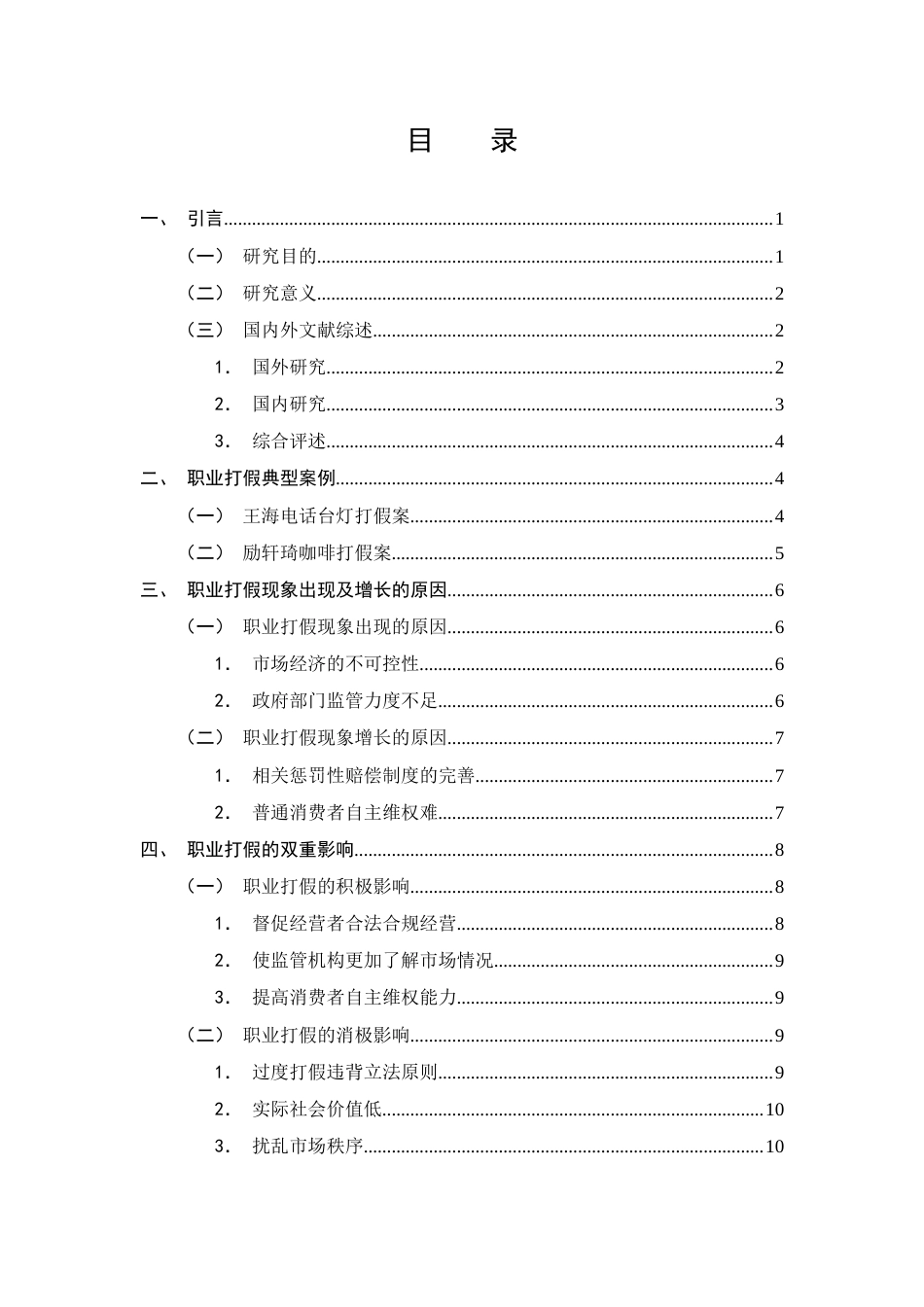 25年CH法学-论职业打假的法律规制-约10514字符终版.docx_第2页