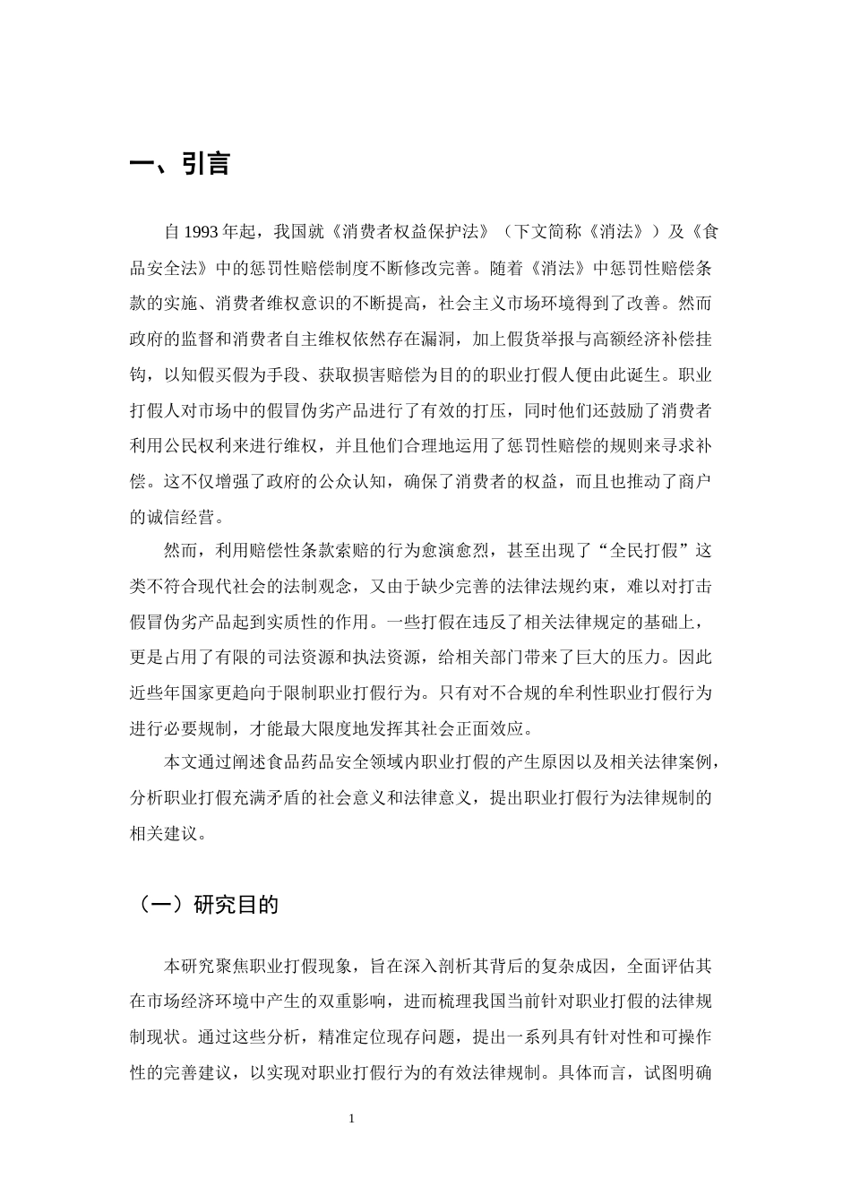25年CH法学-论职业打假的法律规制-约10514字符终版.docx_第4页