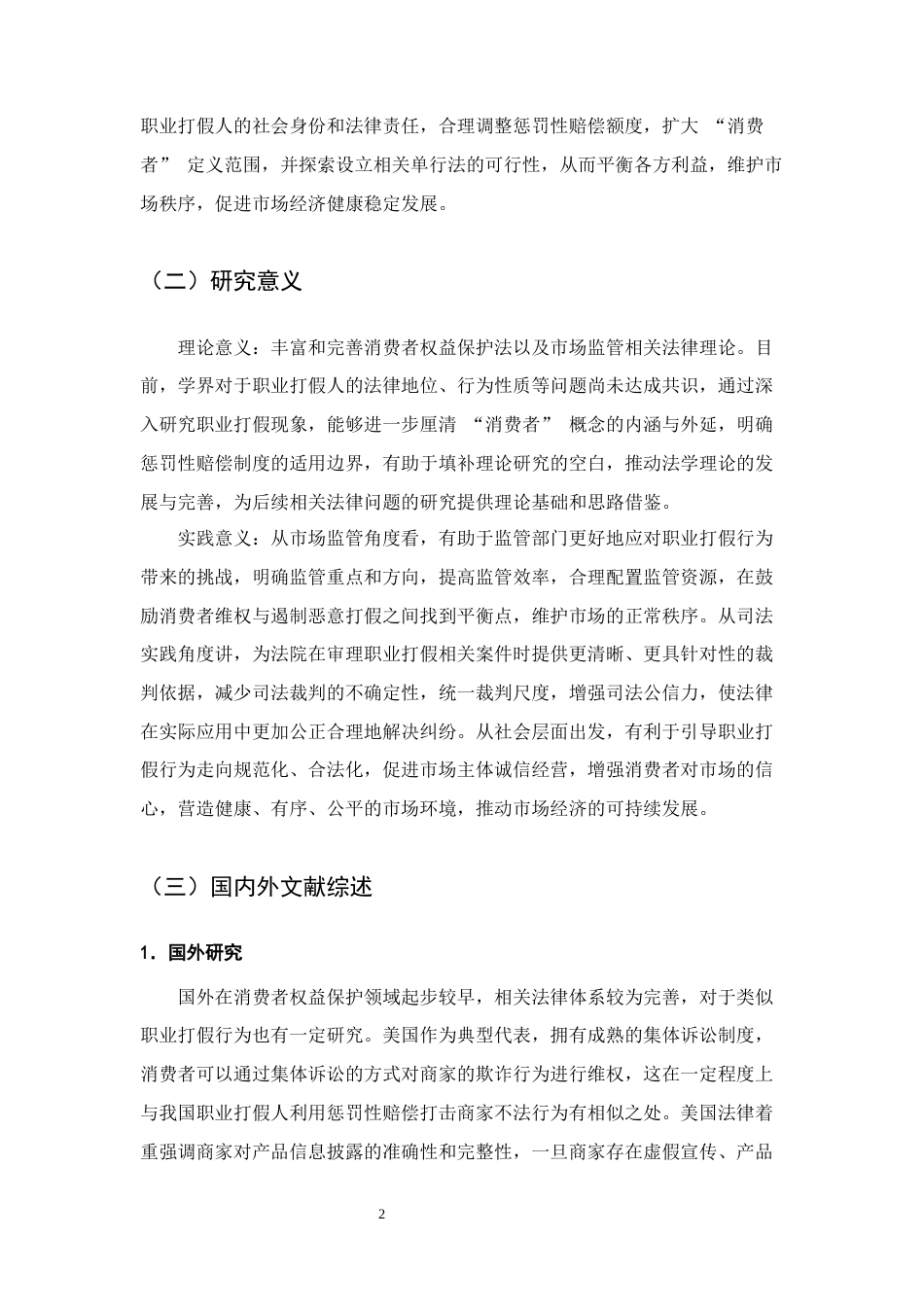 25年CH法学-论职业打假的法律规制-约10514字符终版.docx_第5页