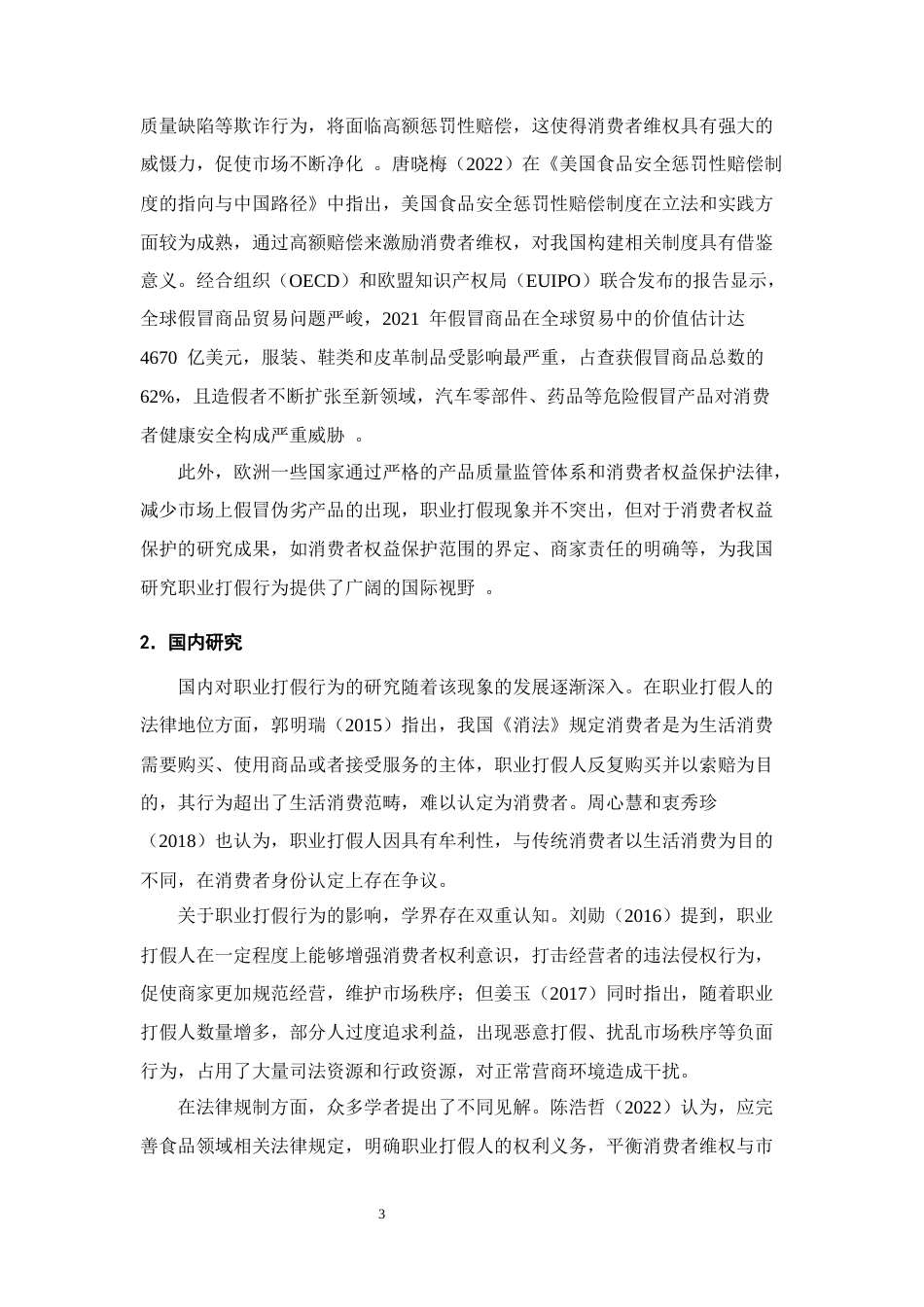 25年CH法学-论职业打假的法律规制-约10514字符终版.docx_第6页