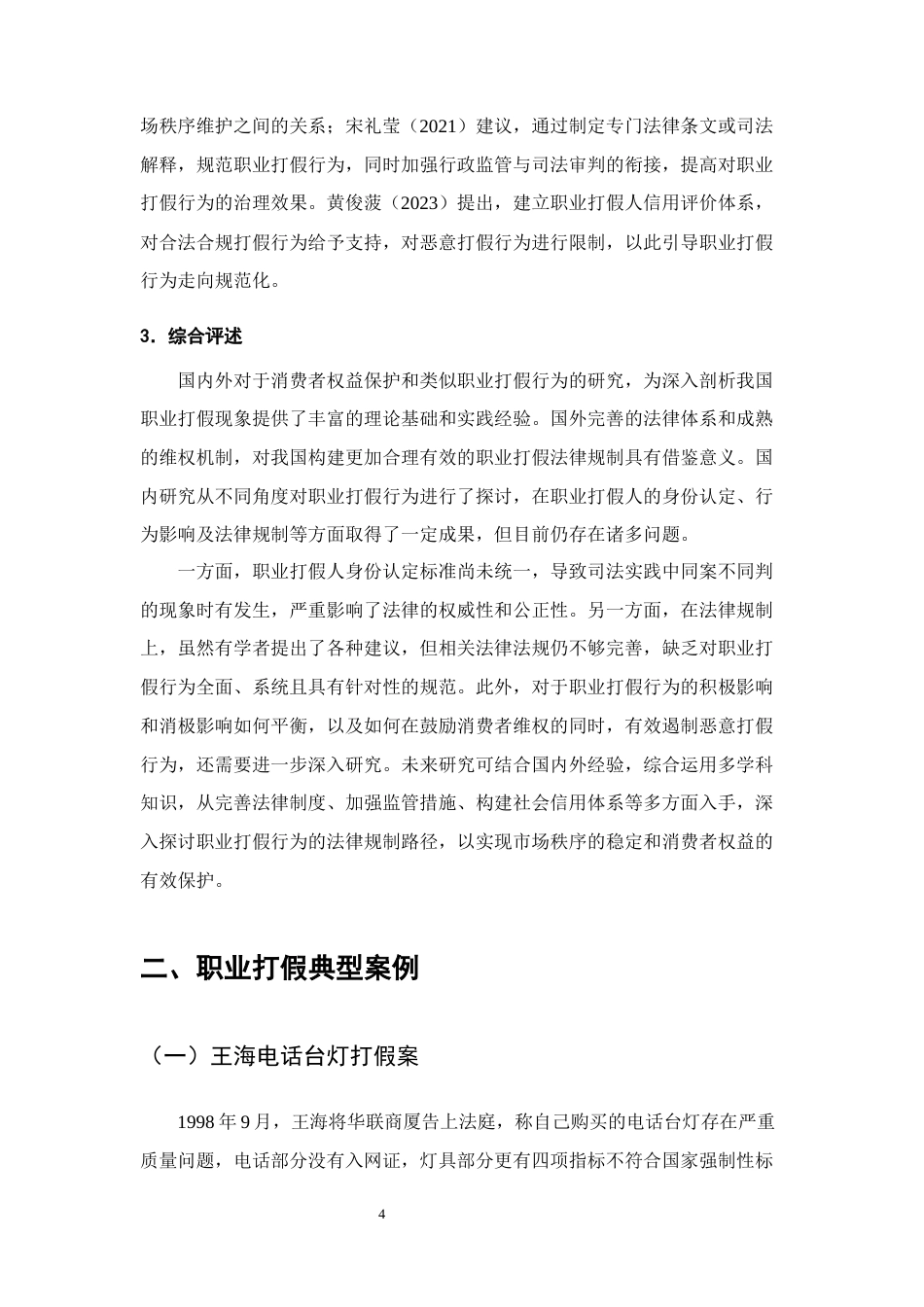 25年CH法学-论职业打假的法律规制-约10514字符终版.docx_第7页