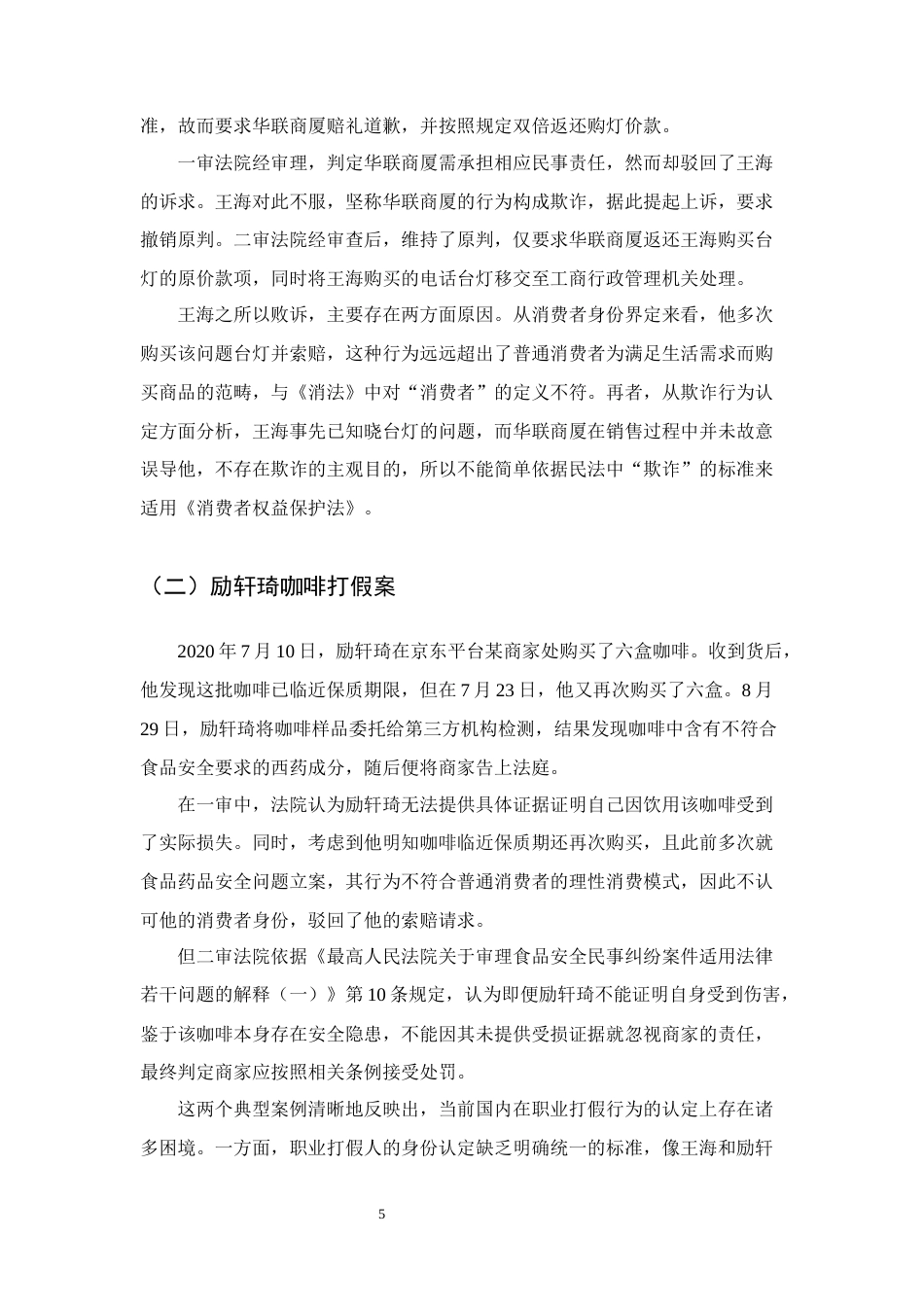 25年CH法学-论职业打假的法律规制-约10514字符终版.docx_第8页