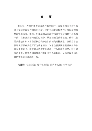 25年CH法学-论职业打假的法律规制-约10514字符终版.docx