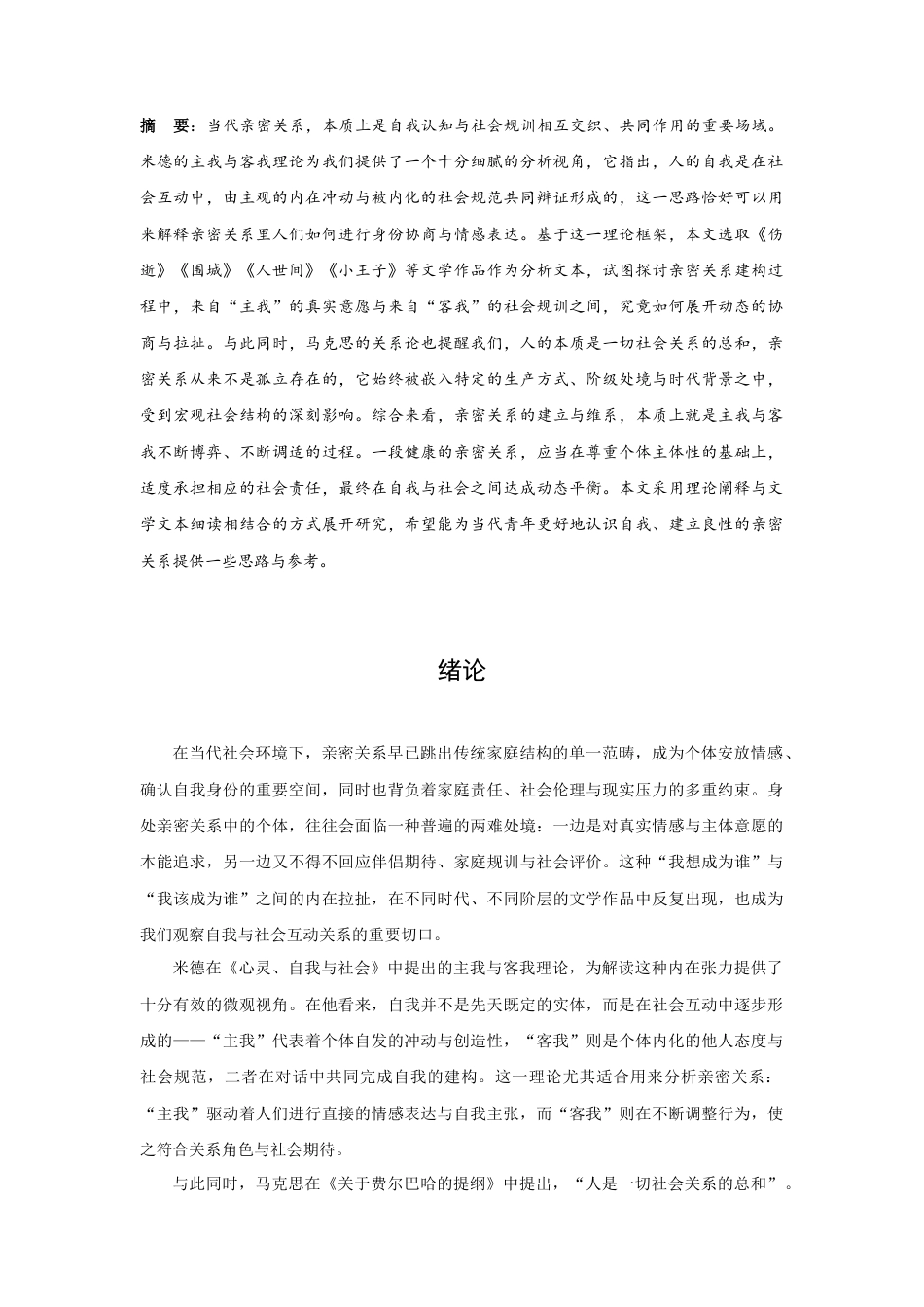 25年CH社会学 米德的主我与客我理论在亲密关系中的构建作用-约12351字符.doc_第1页