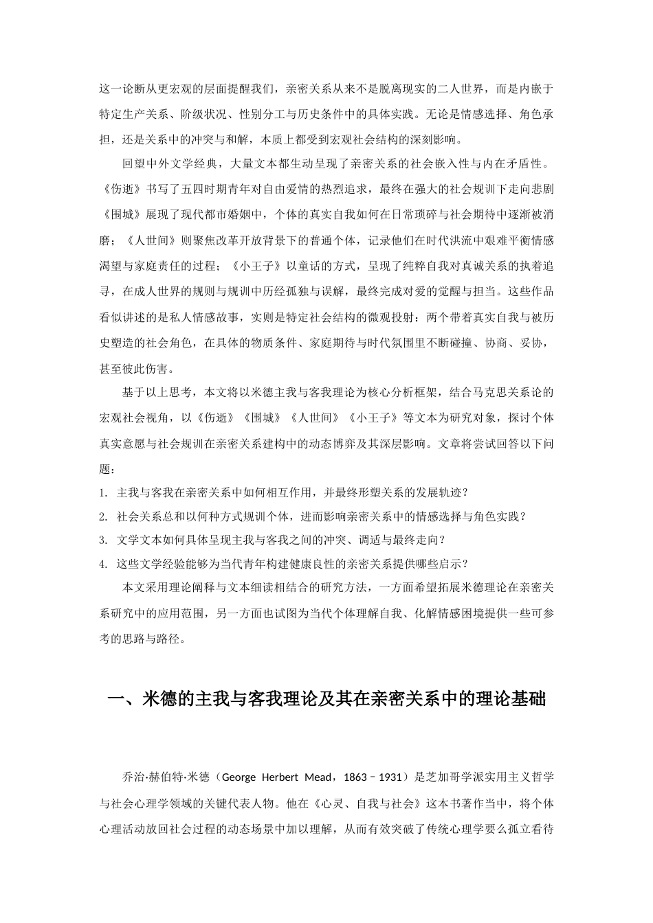 25年CH社会学 米德的主我与客我理论在亲密关系中的构建作用-约12351字符.doc_第2页