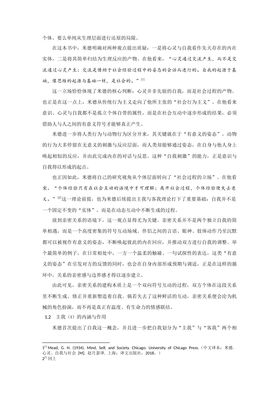 25年CH社会学 米德的主我与客我理论在亲密关系中的构建作用-约12351字符.doc_第3页