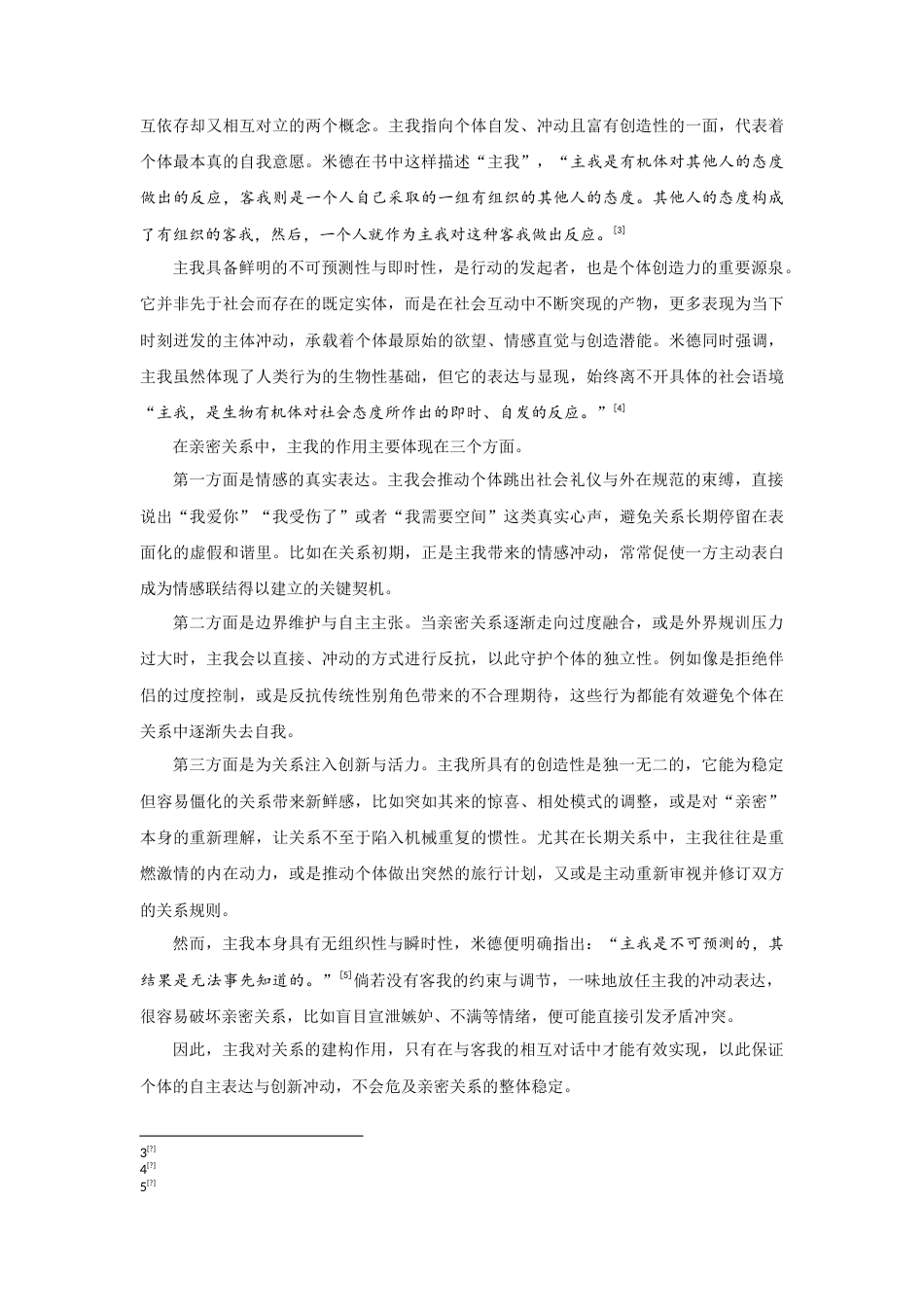25年CH社会学 米德的主我与客我理论在亲密关系中的构建作用-约12351字符.doc_第4页