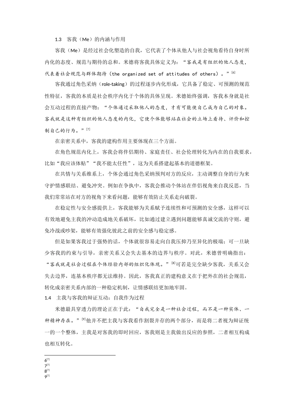 25年CH社会学 米德的主我与客我理论在亲密关系中的构建作用-约12351字符.doc_第5页