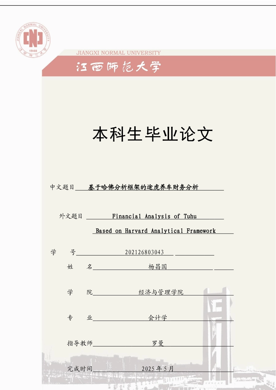 25年CH会计学 基于哈佛分析框架的途虎养车财务分析-约24579字符终版.docx_第1页