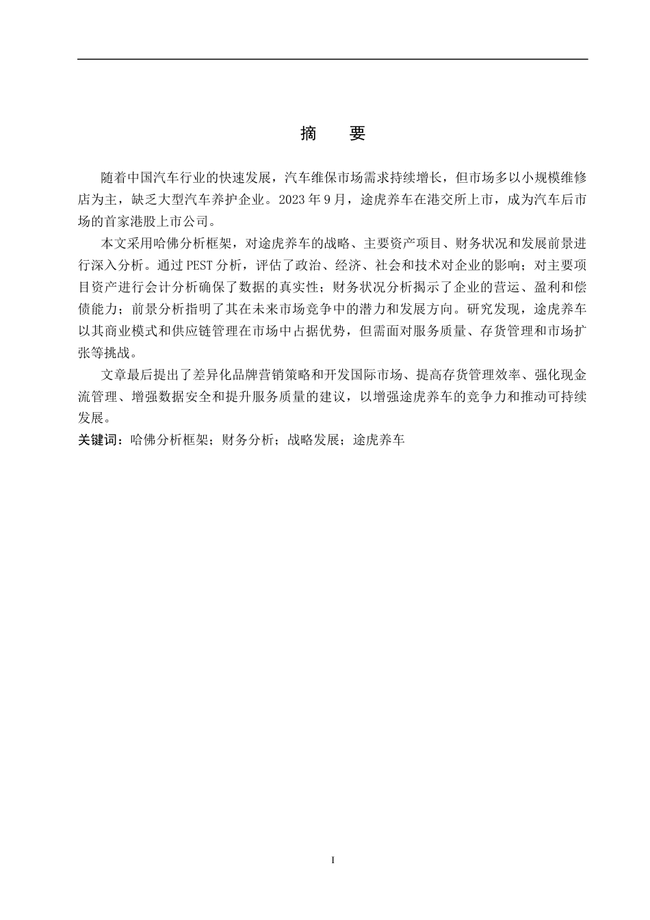 25年CH会计学 基于哈佛分析框架的途虎养车财务分析-约24579字符终版.docx_第6页