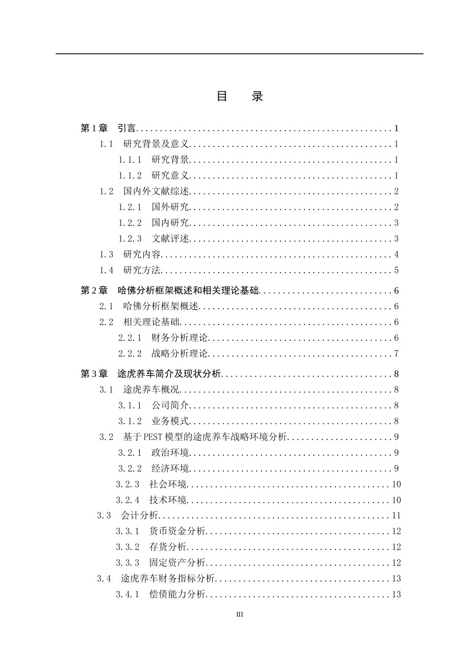 25年CH会计学 基于哈佛分析框架的途虎养车财务分析-约24579字符终版.docx_第8页