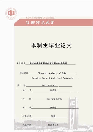 25年CH会计学 基于哈佛分析框架的途虎养车财务分析-约24579字符终版.docx