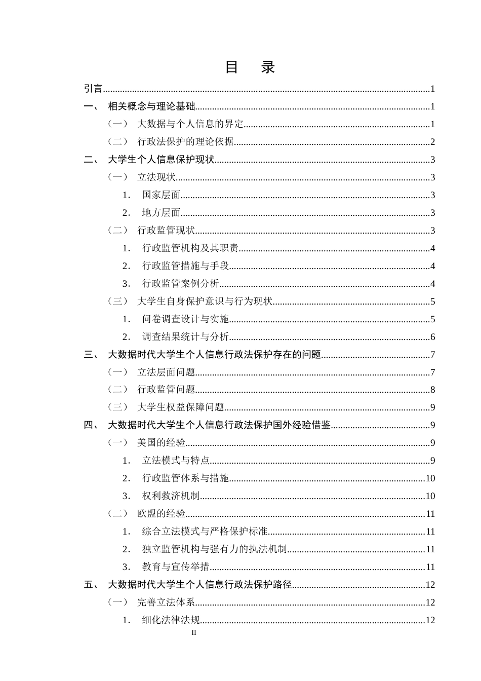 25年CH法学-大数据时代大学生个人信息行政法保护研究-约15451字符终版.docx_第2页