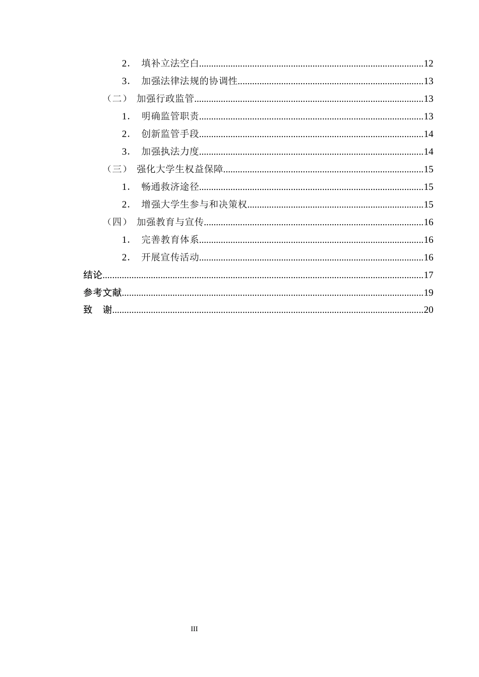 25年CH法学-大数据时代大学生个人信息行政法保护研究-约15451字符终版.docx_第3页