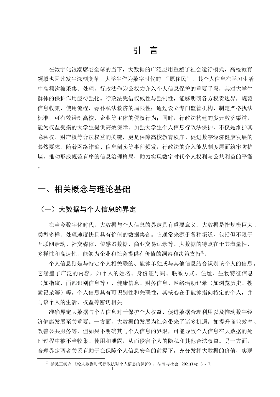 25年CH法学-大数据时代大学生个人信息行政法保护研究-约15451字符终版.docx_第4页
