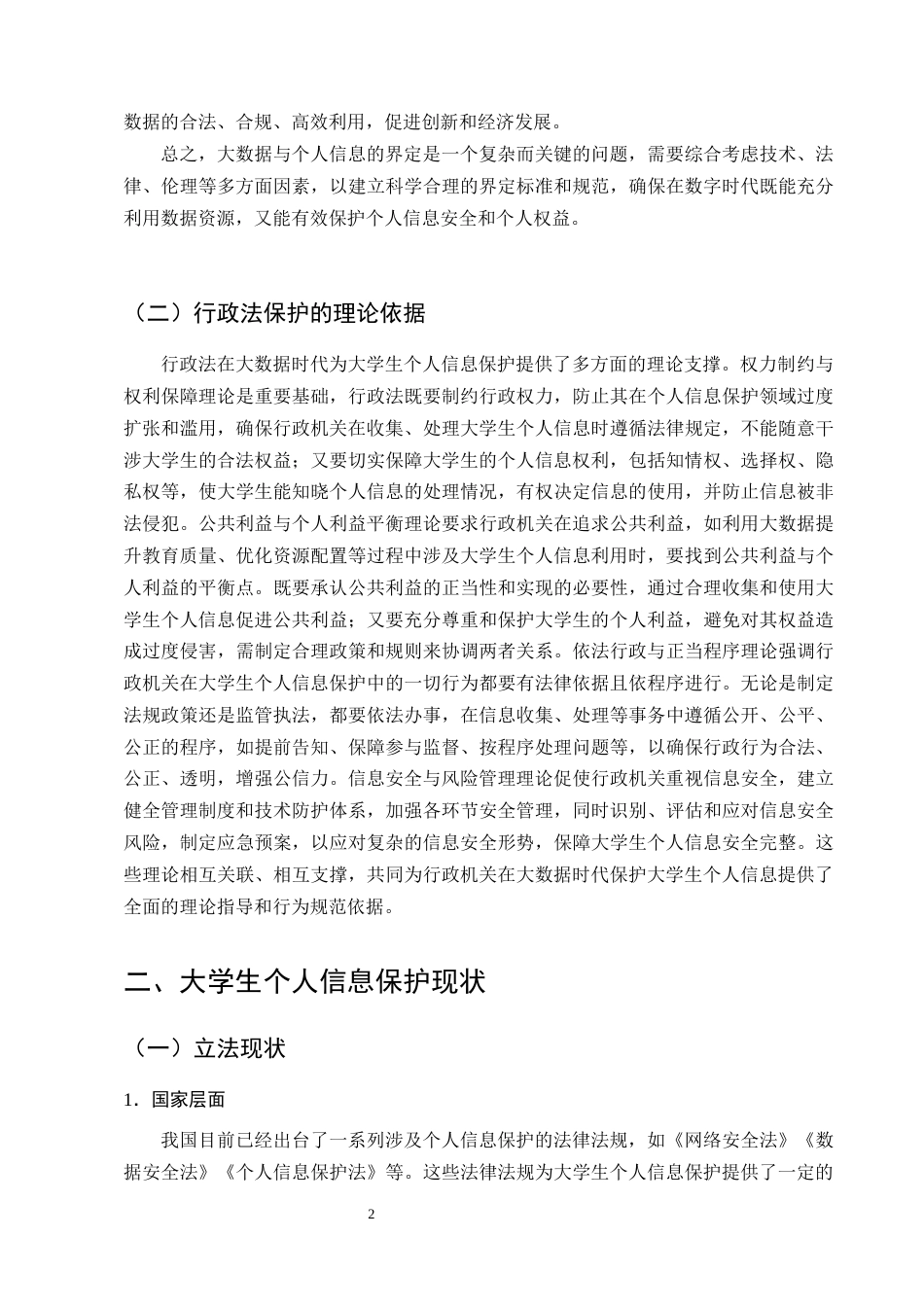 25年CH法学-大数据时代大学生个人信息行政法保护研究-约15451字符终版.docx_第5页