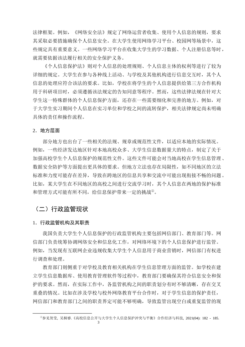 25年CH法学-大数据时代大学生个人信息行政法保护研究-约15451字符终版.docx_第6页
