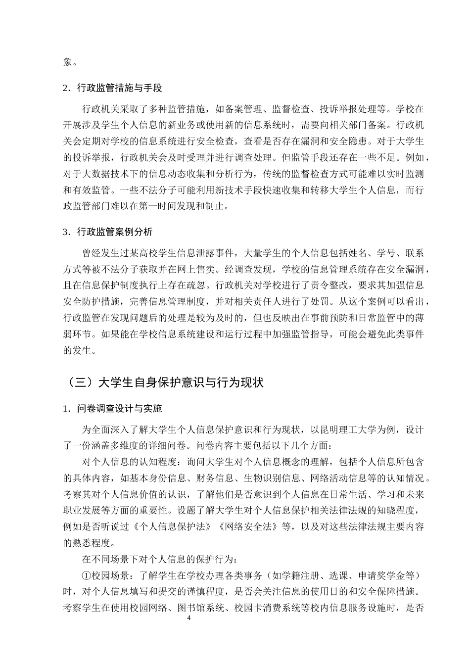 25年CH法学-大数据时代大学生个人信息行政法保护研究-约15451字符终版.docx_第7页