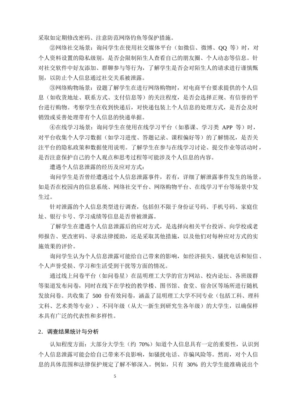25年CH法学-大数据时代大学生个人信息行政法保护研究-约15451字符终版.docx_第8页