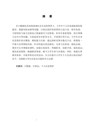 25年CH法学-大数据时代大学生个人信息行政法保护研究-约15451字符终版.docx