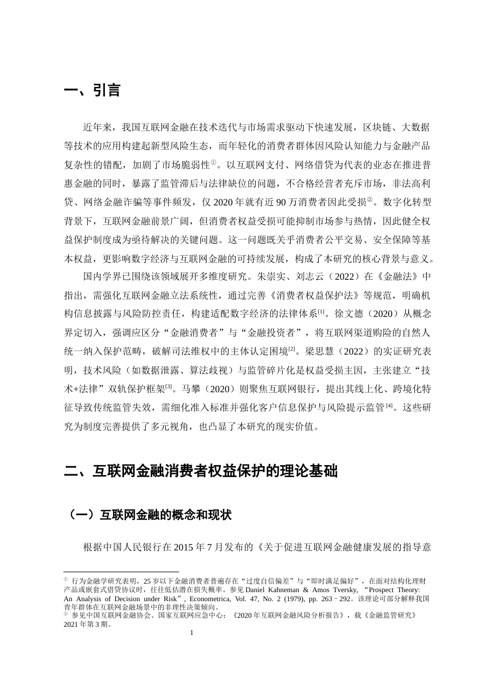 25年CH法学-我国互联网金融消费者权益保护的法律问题探究-约11266字符.docx_第5页
