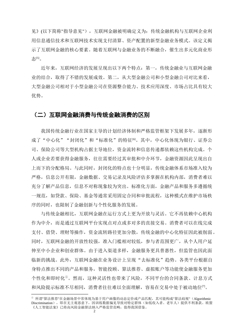 25年CH法学-我国互联网金融消费者权益保护的法律问题探究-约11266字符.docx_第6页