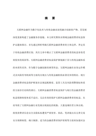 25年CH法学-我国互联网金融消费者权益保护的法律问题探究-约11266字符.docx