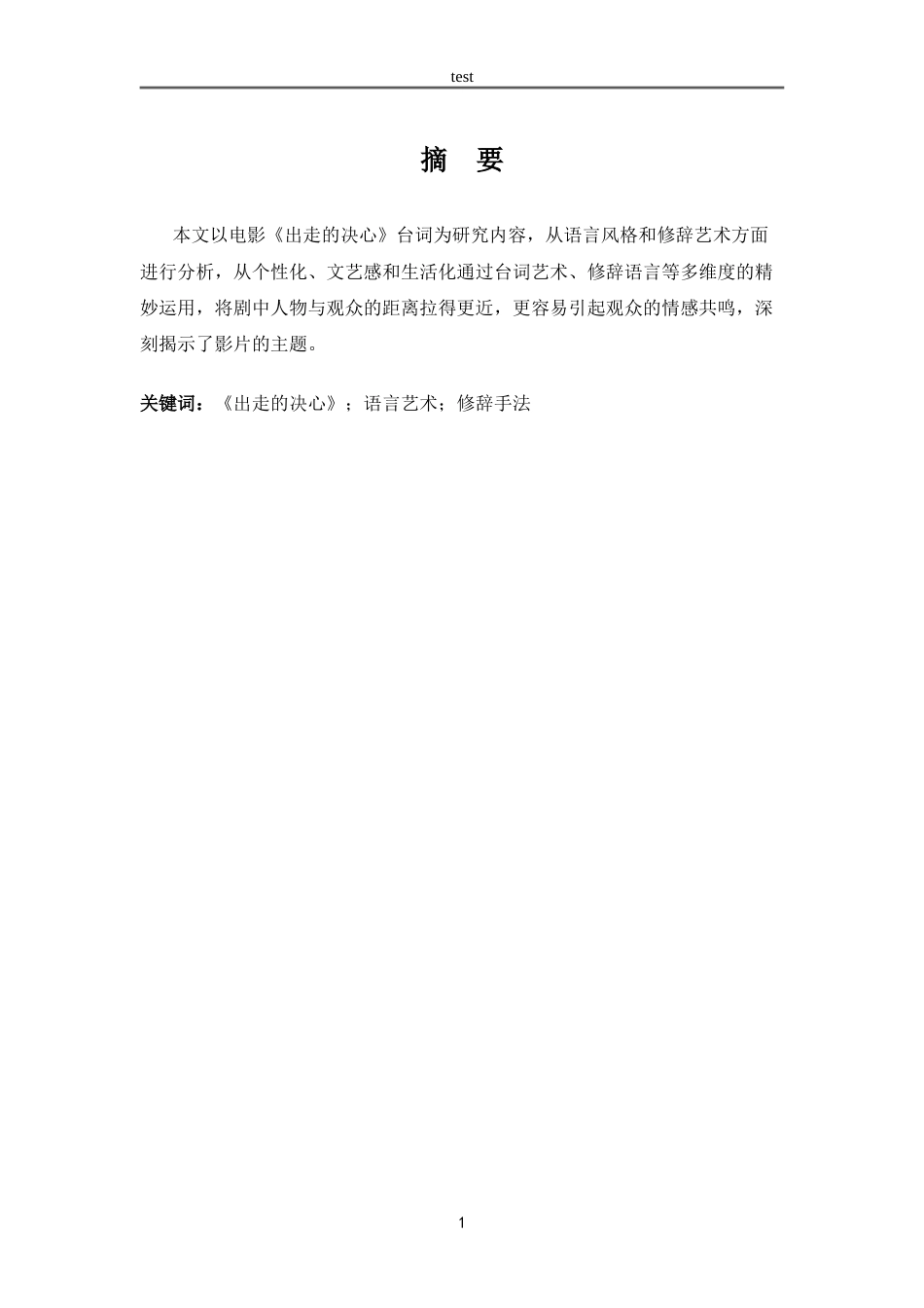 25年CH汉语言文学 《出走的决心》的语言艺术-约10597字符.doc_第2页